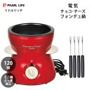電気 チョコ・チーズフォンデュ鍋 レッド フォーク4本付 パール金属 リトルリッチ D-310 / チョコフォンデュ フォーク付 ミニ鍋 ふっ素加工 家電 ホームパーティー /