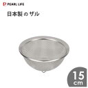 日本製のザル 15cm パール金属 HB-1637 / 日本製 ざる ザル 足付き ステンレス製 シルバー /