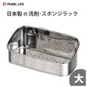 日本製の洗剤・スポンジラック (大) パール金属 HB-1652/ 日本製 たわし 洗剤ラック 水回り 台所 シンク 収納 吸盤付き 便利 シルバー シンプル ...