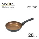 フライパン 20cm IH対応 VISIONS GOLD Coating Black CP-1746 / ふっ素加工 金属ヘラ可 アルミ製 黒 ブラック おしゃ...