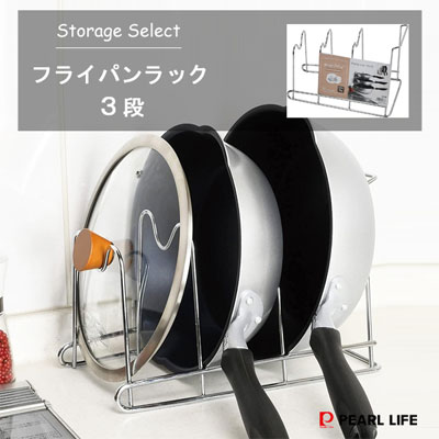 ▽商品の仕様 サイズ（約） 幅30×奥行20×高さ20.5cm 重量（約） 0.58kg 耐荷重（約） 5kg 材質 本体：鉄(クロムめっき)すべり止め：合成ゴム 生産国 中国 ご注意 レンタル等による貸出 オークション等による販売や中古販売 及び譲渡によって発生した故障・破損・損害・事故などにつきましては一切責任を負いかねますので予めご了承ください。 ▽商品の説明 ●キッチンをすっきり収納！ ●シンプルで機能的なフォルムは、キッチンで大活躍間違いなしです。 ●フライパンもすっきり収納！ ●縦置き・横置き両方お使いいただけます。 ●横置きなら鍋蓋の収納もOK！ ▼関連カテゴリー ⇒　「キッチン収納・台所用品」一覧 ⇒　 メーカー「パール金属」の商品一覧 ▽お取り寄せ商品についてのご注意 ※こちらの商品はご注文いただいてからメーカーへお取り寄せ手配を致します。 ※欠品・廃番の際にお届けが遅くなる場合や、商品がご用意できない場合には、メールにてご連絡差し上げます。 ※当店からのメールは必ずお受取り出来る状態にして頂けますようお願い致します。 ※よくあるご質問 ※ギフト包装について ※不定形のものやサイズの大きな商品は包装できかねる場合がございます。