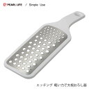 エッチング 軽い力で大根おろし器 Simple Use パール金属 CC-1607 / おろし 器 プレート 大根 だいこん ふわふわ 食感 粗め 細かめ 簡単...