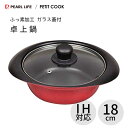 卓上鍋18cm IH対応 ガラス蓋付 ふっ素加工 パール金属 プチクック HB-2458 / 一人鍋 小さめ お鍋 1.6L 寄せ鍋 こびりつきにくい お手入れ...