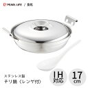 ステンチリ鍋 17cm (レンゲ付) パール金属 食処 H-707 / 日本製 IH対応 卓上鍋 寄せ鍋 両手鍋 鍋物 煮込みうどん シルバー ステンレス製 /