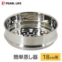 簡単蒸し器 18cm用 ステンレス製 パール金属 HC-914 / 食洗機対応 鍋用 フライパン用 乗せるだけ 蒸し器 蒸し皿 玉子ポケット付き シルバー 簡単...