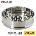 簡単蒸し器 20cm用 ステンレス製 パール金属 HC-915 / 食洗機対応 鍋用 フライパン用 乗せるだけ 蒸し器 蒸し皿 玉子ポケット付き シルバー 簡単...