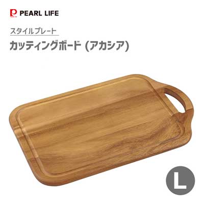 カッティングボード (L) アカシア パール金属 スタイルプレート C-9135 / まな板 プレート 木製 天然木 ホームパーティー /