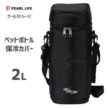 ペットボトル保冷カバー 2L クールストレージ パール金属 D-6650 / 保冷 ペットボトル用 ケース 便利 ブラック 黒 /