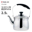 広口ケットル 2.5L 18-8ステンレス製 パール金属 エリックIII HB-6449 / IH対応 ケトル やかん シルバー /