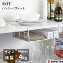 ハンガーバスケット (ワイド・浅型) パール金属 スキット HB-6875 / キッチン 収納 ラック カゴ バスケット 吊り戸棚 戸棚下 吊り 下げ 便利 白...