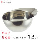 ちょうどいいボール 12cm ステンレス製 パール金属 ちょ!グー D-350 / ボール ボウル ミニサイズ 小さめ シルバー 注ぎ口付き 調味料 便利 /