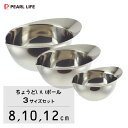 ちょうどいいボール 3サイズセット (8cm・10cm・12cm) ステンレス製 パール金属 / 3点セット ボール ボウル ミニサイズ 小さめ シルバー 注ぎ...