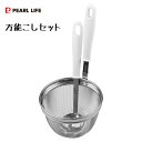 万能こしセット パール金属 ベジライブ CC-1113 / 日本製 漉し器 出汁取り 茹で麺 ザル ざる お玉 おたま レードル 味噌こし 便利 食洗機対応 /
