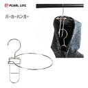 パーカーハンガー ステンレス製 パール金属 メタリア HB-6186 / ランドリー 洗濯 物干し パーカー用 ハンガー シンプル ワイヤー シルバー 丈夫 便利 /