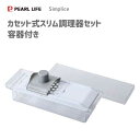 カセット式スリム調理器セット 容器付き パール金属 Simplice C-1074 / おろし器 スライス 千切り 皮引き 安全ホルダー付 受け皿 収納ふた付 ...
