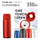 ワンタッチマグボトル 350ml マイカフェマグ パール金属 / 保温 保冷 水筒 ボトル ロック機能 ステンレス製 シンプル マットカラー レッド ブルー ブラック シルバー 赤 青 黒 /