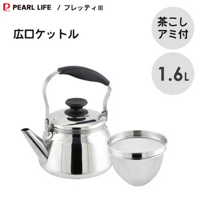 広口ケットル 1.6L ステンレス製 茶