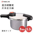 片手圧力鍋 5.5L 圧力切替式 ステンレス製 節約クック H-5437 パール金属 / IH対応 8合炊き 22cm 軽い 圧力鍋 低圧 高圧 レシピ付き 時...