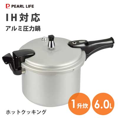 アルミ圧力鍋 6.0L IH対応 パール金属 ホットクッキング HB-378 / 1升炊 22cm アルミ製 圧力鍋 軽量 軽い シルバー SGマーク認定 /のサムネイル