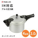 アルミ圧力鍋 3.0L IH対応 パール金属 ホットクッキング HB-377 / 4合炊 18cm アルミ製 圧力鍋 軽量 軽い 小型サイズ シルバー SGマーク認定 /