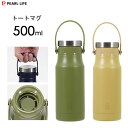トートマグ 500ml パール金属 カフェマグ / 水筒 ボトル マグ 保温 保冷 ハンドル付き 氷止め付 アイスストッパー付 ステンレス製 真空断熱 便利 グ...