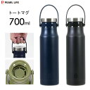 トートマグ 700ml パール金属 カフェマグ / 水筒 ボトル マグ 保温 保冷 ハンドル付き 氷止め付 アイスストッパー付 ステンレス製 真空断熱 便利 ネイビー ブラック シンプル かっこいい おしゃれ お洒落 /