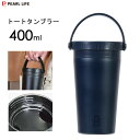 トートタンブラー 400ml ネイビー パール金属 カフェマグ HB-6807 / 2WAY 水筒 ボトル マグ コップ カップ タンブラー 保温 保冷 ハンドル付き 氷止め付 アイスストッパー付 ステンレス製 ドリップコーヒー 便利 シンプル おしゃれ お洒落 かっこいい /