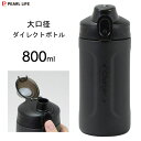 大口径 ダイレクトボトル 800ml ブラック パール金属 HB-6770 / 0.8L 保冷専用 水筒 ボトル 大容量 直飲み スポーツドリンク対応 粉体塗装...