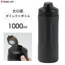 大口径 ダイレクトボトル 1000ml ブラック パール金属 HB-6771 / 1L 保冷専用 水筒 ボトル 大容量 直飲み スポーツドリンク対応 粉体塗装 ...