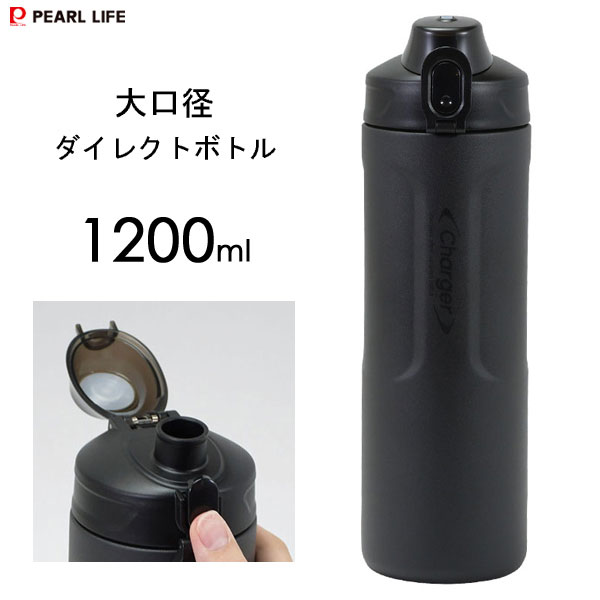 楽天Y-LIVING大口径 ダイレクトボトル 1200ml ブラック パール金属 HB-6772 / 1.2L 保冷専用 水筒 ボトル 大容量 直飲み スポーツドリンク対応 粉体塗装 ステンレス製 シンプル 黒 かっこいい メンズ 男性 男用 /