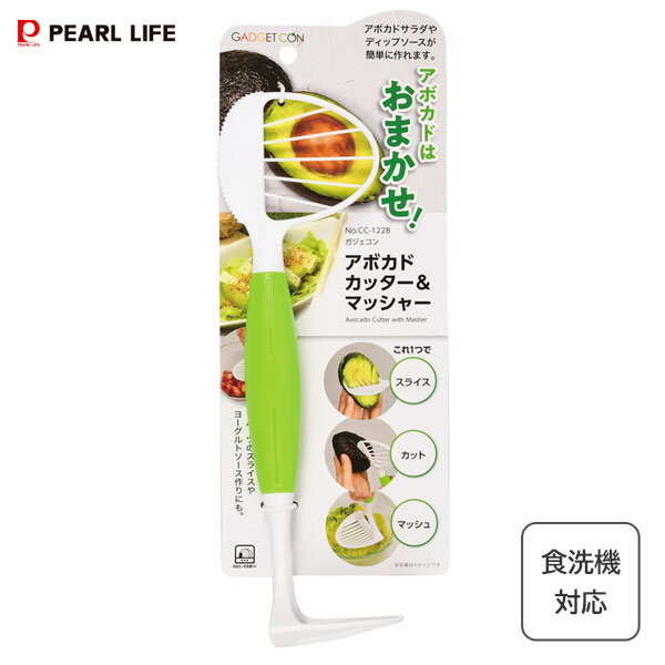 アボカドカッター＆マッシャー パール金属 ガジェコン CC-1228 / 食洗機対応 スライサー マッシュ アボカド料理 便利 グリーン 緑 /のサムネイル