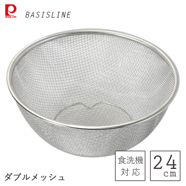 ダブルメッシュ ボウル型ザル 24cm ステンレス製 パール金属 ベーシスライン HC-423 / 食洗機対応 ザル ざる 網2重 二重 新設計 高耐久 足付き シルバー 便利 /