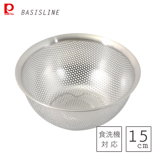 パンチングザル 15cm ステンレス製 パール金属 ベーシスライン HC-425 / 食洗機対応 ザル ざる 足付き ..