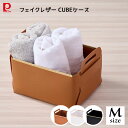 フェイクレザー CUBEケース (M) パール金属 / 小物入れ 卓上 収納 ボックス BOX ケース 整理 整頓 おしゃれ オシャレ お洒落 シンプル 折り畳...