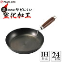 フライパン 24cm 鉄なのにサビにくい 窒化加工 パール金属 HC-551 / IH対応 鉄製 鉄鍋 空焼き不要 木柄 強火調理 /