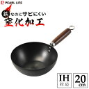 いため鍋 20cm 鉄なのにサビにくい 窒化加工 パール金属 HC-553 / IH対応 フライパン 炒め鍋 深型 鉄製 鉄鍋 空焼き不要 木柄 強火調理 /