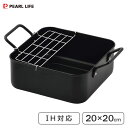 正方型天ぷら鍋 20×20cm (アミ付) ワイド IH対応 鉄製 パール金属 HC-804 / 天ぷら鍋 3.0L 3L 揚げ物 揚げ鍋 網付き 黒 ブラック 四角い /