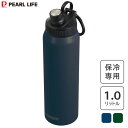 ダイレクトボトル 1000ml アクティチャージャー パール金属 / 1L 保冷専用 水筒 ボトル 大容量 直飲み ハンドル付き スポーツドリンク対応 シンプル...