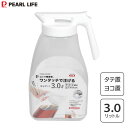 ワンタッチ 冷水ポット 3.0L クールブローパール金属 HC-269 / 3000ml 3L 大容量 日本製 縦置き 横置き タテヨコ ロック付き 広口 クー...