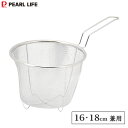 片手鍋用ゆでザル 16・18cm兼用 涼味家 パール金属 HC-234 / 茹でザル ざる ストレーナー シルバー ステンレス製 湯切り そうめん そば 蕎麦 ...