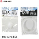 ジャグ用交換パッキンセット (交換パッキン&交換飲み口パッキン) ファストチャージャー パール金属 HC-844 HC-845 / 水筒 ボトル 部品 パッキン...