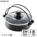 すきやき鍋 18cm ガラス蓋付 IH対応 ふっ素加工 パール金属 コンパクト HB-3361 / 1.3L 卓上鍋 お手入れ簡単 小さめサイズ 一人暮らし 節...
