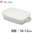 ホーローオーブンプレート (浅型) 18×12cm パール金属 ブランキッチン HB-5763 / オーブン皿 シール蓋付き 保存容器 取っ手付き 角型 ほうろ...