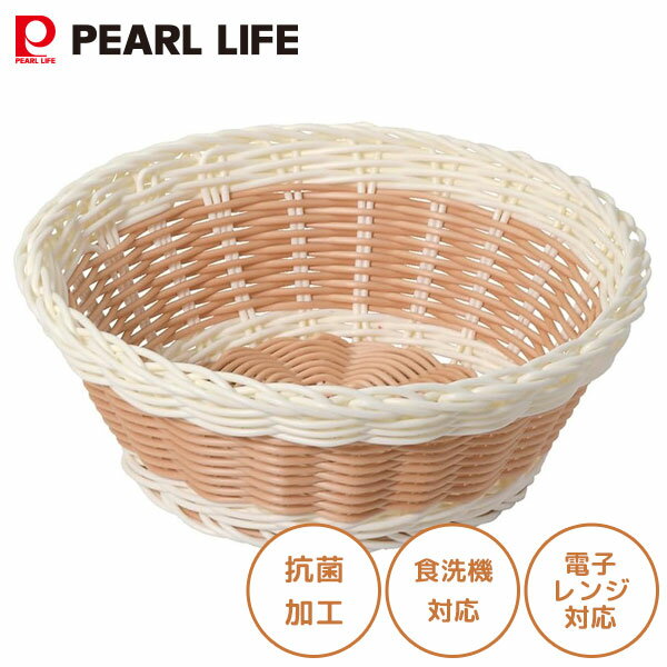 洗える抗菌バスケット(サークル) パール金属 アミール HC-955 / 抗菌 食洗機対応 電子レンジ対応 かご ..