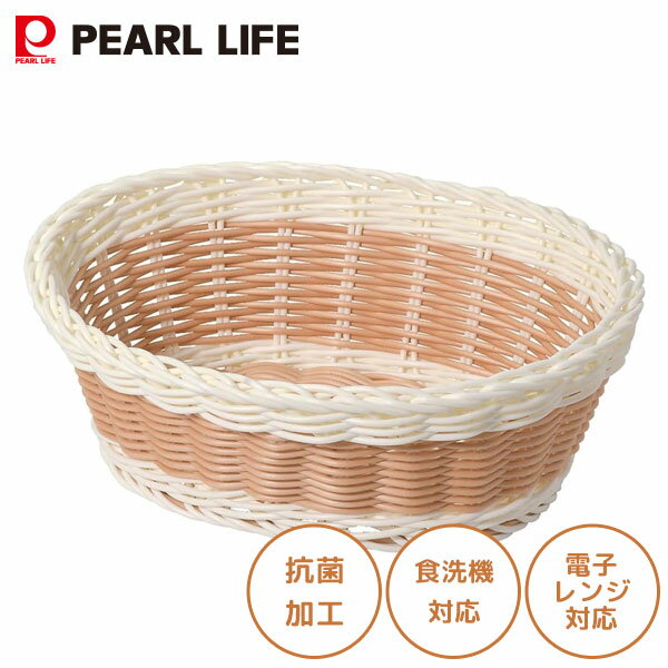 洗える抗菌バスケット (オーバル) パール金属 アミール HC-956 / 抗菌 食洗機対応 電子レンジ対応 かご..
