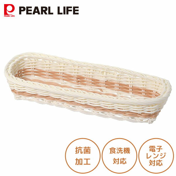 洗える抗菌カトラリーケース パール金属 アミール HC-958 / 抗菌 食洗機対応 電子レンジ対応 角型 かご..