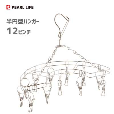 半円型ハンガー 12ピンチ ステンレス製 パール金属 メタリア HB-6173 / ランドリー 洗濯 物干し ハンガー ピンチ シンプル ワイヤー シルバー 丈夫 落下防止 /のサムネイル