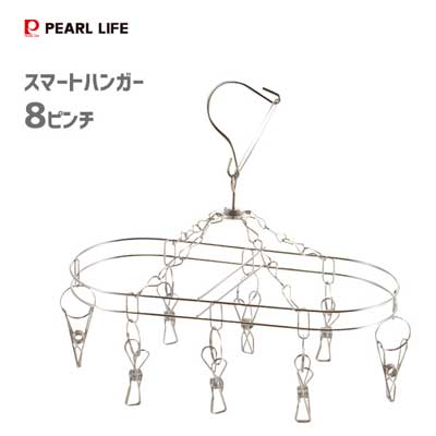 スマートハンガー 8ピンチ ステンレス製 パール金属 メタリア HB-6172 / ランドリー 洗濯 物干し ハンガー ピンチ シンプル ワイヤー シルバー 丈夫 落下防止 / スマートハンガー 8ピンチ ステンレス製 パール金属 メタリア HB-6172 / ランドリー 洗濯 物干し ハンガー ピンチ シンプル ワイヤー シルバー 丈夫 落下防止 /