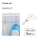 かけられるマルチクリップ (4個入×2個セット) ステンレス製 パール金属 メタリア HB-6179 / 8個セット ランドリー 洗濯 ピンチ フック付き 洗濯...