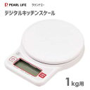 デジタルキッチンスケール 1.0Kg用 パール金属 ラウンドミー D-16 / 計量器 量り 測り ワイド画面 オートパワーオフ 追加計量機能付 お菓子作り ホ...